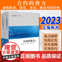 2023新书 合约的效力:虚假陈述、错误、非法、胁迫等的影响(上下册) 杨良宜等著 法律出版社