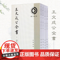 [中华书局]理学丛书:王文成公全书(套装共4册) 古籍整理王阳明著作结集9787101108460
