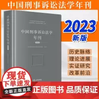 2023新书 中国刑事诉讼法学年刊(2023) 中国刑事诉讼法学研究会主办 法律出版社