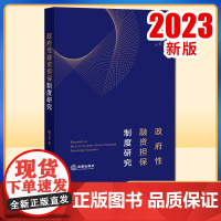 2023新书 政府性融资担保制度研究 唐弋夫著 法律出版社