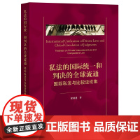 2023新书 私法的国际统一和判决的全球流通:国际私法与比较法论集 徐国建著 法律出版社