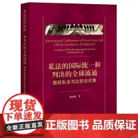 2023新书 私法的国际统一和判决的全球流通:国际私法与比较法论集 徐国建著 法律出版社