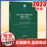 2023新书 数字贸易争端解决的规则与程序:国际法与比较法研究 李雪平 万晓格著 法律出版社