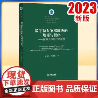 2023新书 数字贸易争端解决的规则与程序:国际法与比较法研究 李雪平 万晓格著 法律出版社