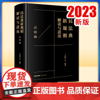 2023新书 民法典新规则解读与适用(总则编) 王利明等编著 法律出版社
