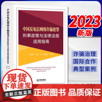 2023新书 中国反电信网络诈骗犯罪刑事政策与法律法规适用指南 靳高风 秦帅 张雍锭主编 法律出版社