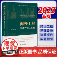 2023新书 海外工程法律方略与实践 田文静著 法律出版社