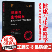 健康与生命科学:透视多元格局下的法律逻辑 中伦研究院编 法律出版社