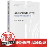 2023新书 迈向国别与区域法治:外国经济法律前沿问题研究 张海斌 赵守政等著 法律出版社