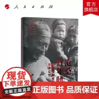 沧桑百年间——中国摆脱贫困影像记忆 新华社《国家相册》栏目组 人民出版社 脱贫摄影影集中国政治