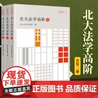 2023新书 3本套装 北大法学高阶(壹贰叁)北京大学法学院编 法律出版社
