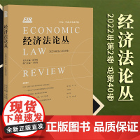 2023新书 经济法论丛(2022年第2卷 总第40卷) 漆多俊 名誉主编 王红霞 执行主编 法律出版社