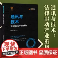 通讯与技术:法律驱动产业重构 中伦研究院编 法律出版社