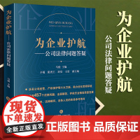 2023新书 为企业护航:公司法律问题答疑 马俊主编 辛瑞 阴秀王 刘莹 王贵副主编 法律出版社