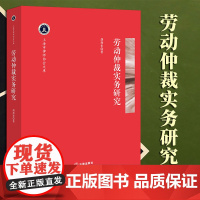 2023新书 劳动仲裁实务研究 胡燕来著 法律出版社