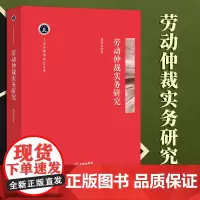 2023新书 劳动仲裁实务研究 胡燕来著 法律出版社