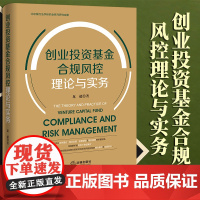 2023新书 创业投资基金合规风控理论与实务 龙超著 法律出版社
