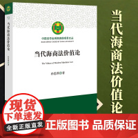 2023新书 当代海商法价值论 孙思琪著 法律出版社