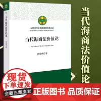 2023新书 当代海商法价值论 孙思琪著 法律出版社