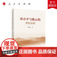 邓小平与陈云的世纪历程