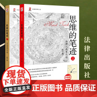 2023新书 2本套装 思维的笔迹(上下册):法律人成长之道+实战案例训练(升级版) 高云著 法律出版社