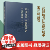 武汉地方法治发展史(宋元明清卷) 胡绪鹍 主编 张功 著 人民出版社