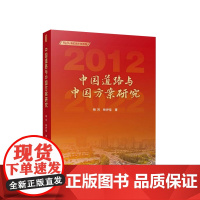 中国道路与中国方案研究 杨河 杨伊佳著 人民出版社