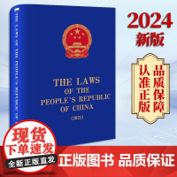 2024新版 The Laws of the People's Republic of China (2021) 全国