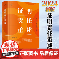 2024新书 证明责任重述 胡学军著 法律出版社