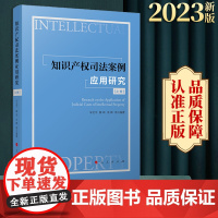 正版 知识产权司法案例应用研究 宋北平 薛琦 余晖 等编著 人民出版社