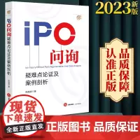 2023新版 IPO问询疑难点论证及案例剖析 陈焕波著 法律出版社