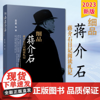 2024新版 细品蒋介石——蒋介石日记阅读札记 陈红民等著 人民出版社