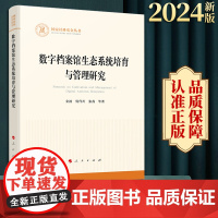 2024新版 数字档案馆生态系统培育与管理研究 金波 倪代川 张茜等著 人民出版社