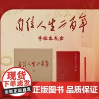 自信人生二百年手账本套装(普及版)笔记本双色包含手账本签字笔 人民出版社