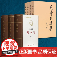 [套装7册]正版 毛泽东选集1-4+资本论纪念版1-3 毛泽东文集思想毛泽东书籍 马克思资本论主义原版