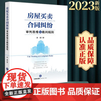 2023新书 房屋买卖合同纠纷审判思维与裁判规则 赵蕾著 法律出版社