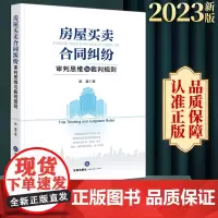 2023新书 房屋买卖合同纠纷审判思维与裁判规则 赵蕾著 法律出版社