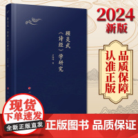 2024新版 顾炎武《诗经》学研究 卢玮玮著 人民出版社