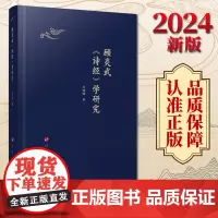 2024新版 顾炎武《诗经》学研究 卢玮玮著 人民出版社