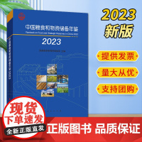 2023新版 中国粮食和物资储备年鉴2023 国家粮食和物资储备局主编 人民出版社