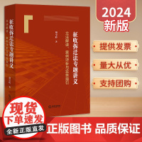 2024新书 征收拆迁法专题讲义:立法解读、案例评析与实务指引 胡宝岭著 法律出版社