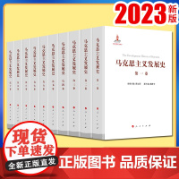 马克思主义发展史(十卷本)庄福龄 杨瑞森 梁树发 郝立新 张新主编 人民出版社