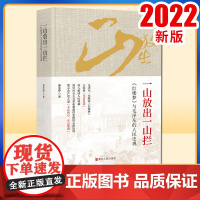 一山放出一山拦 《红楼梦》与毛泽东的人民史观9787213097614浙江人民出版社
