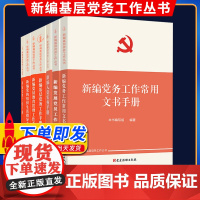 新编基层党务工作丛书(套装7册)2023新版 党建读物出版社 基层党务工作实用手册 发展党员工作手册 党组织生活 党费
