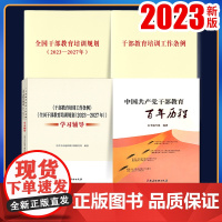 4册套装 2023年新修订版 干部教育培训工作条例+全国干部教育培训规划(2023-2027年)+学习辅导+中国共产党干