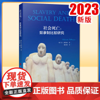 社会死亡:奴隶制比较研究 [美]奥兰多·帕特森 著 梅祖蓉译 人民出版社