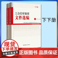 工会经审制度文件选编中华全国总工会经费审查委员会办中国工人出版社9787500872900