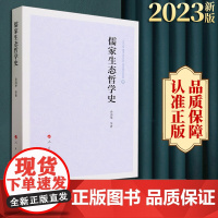 2023新书 儒家生态哲学史 乔清举等著 人民出版社
