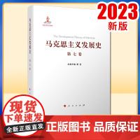 马克思主义发展史(第七卷):“二战”后马克思主义在社会主义各国的发展(1945—1978)人民出版社