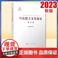 马克思主义发展史(第七卷):“二战”后马克思主义在社会主义各国的发展(1945—1978)人民出版社